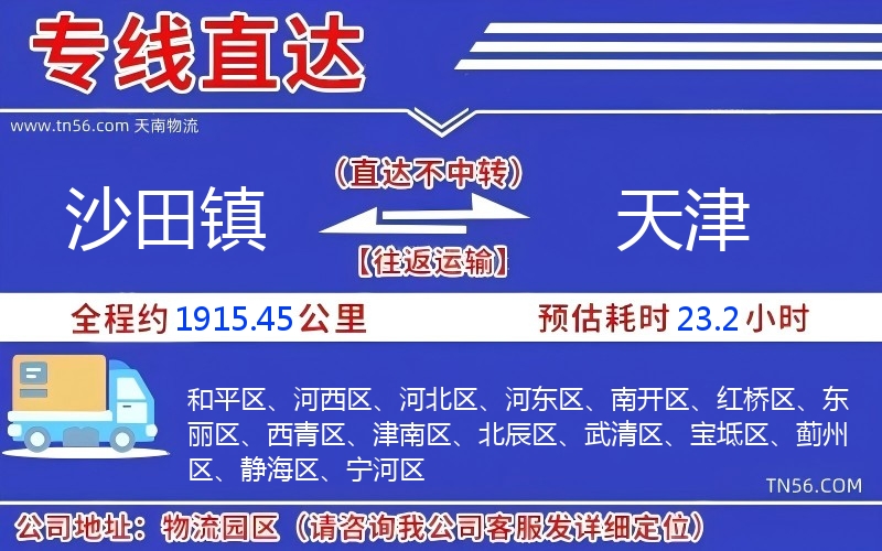 沙田鎮到天津物流公司 沙田鎮到天津物流公司