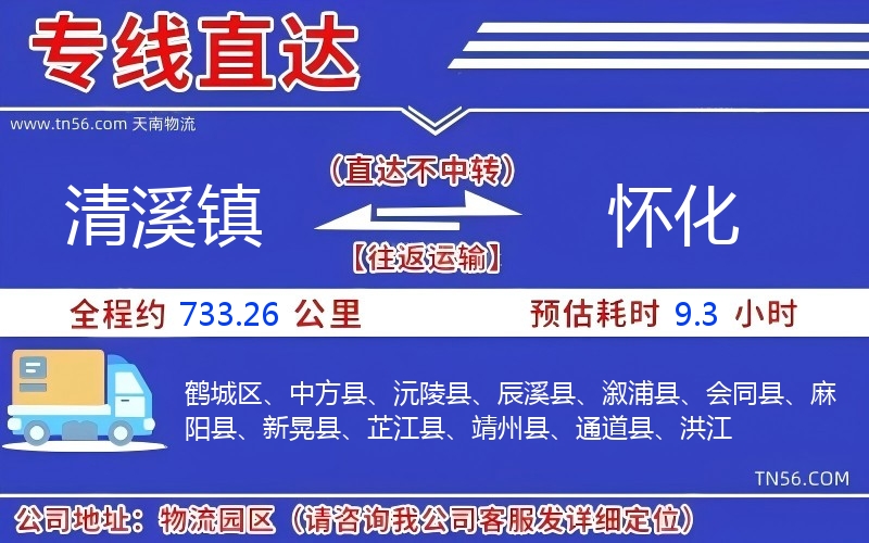 清溪鎮到懷化物流公司