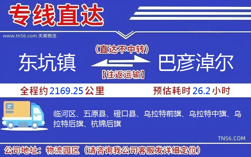 東坑鎮到巴彥淖爾物流公司