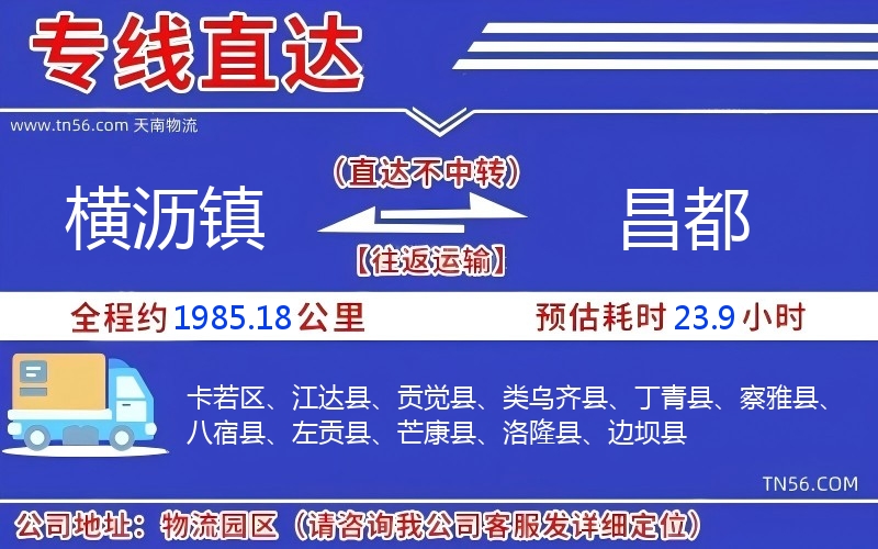 橫瀝鎮到昌都物流公司