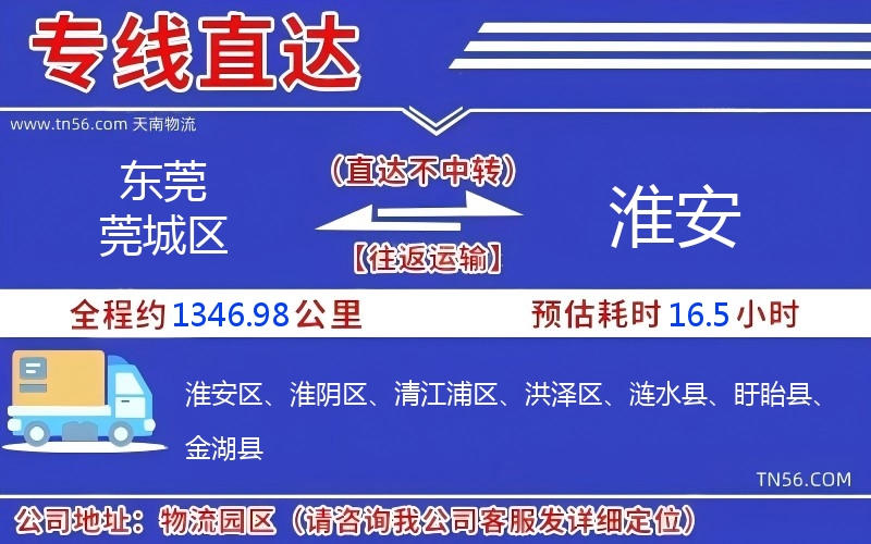 東莞莞城區到淮安物流公司