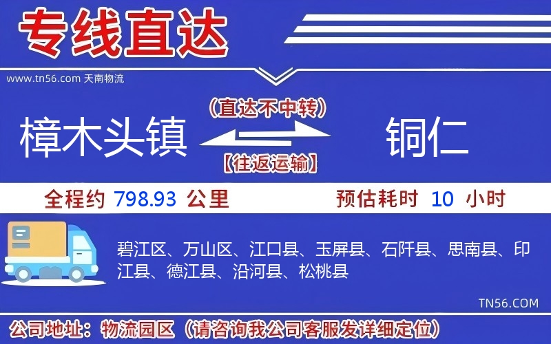 樟木頭鎮到銅仁物流公司