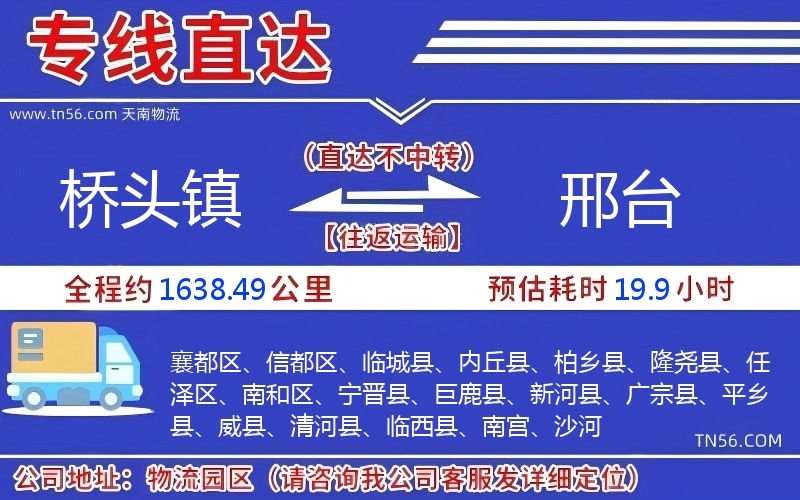 橋頭鎮到邢臺物流公司