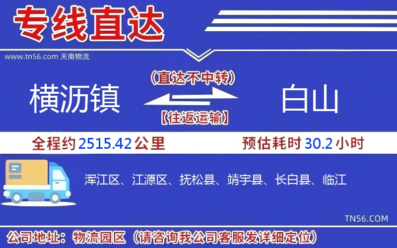 橫瀝鎮到白山物流公司
