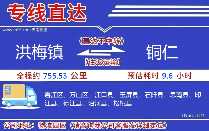 洪梅鎮到銅仁物流公司