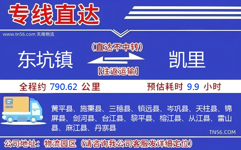 東坑鎮(zhèn)到凱里物流公司