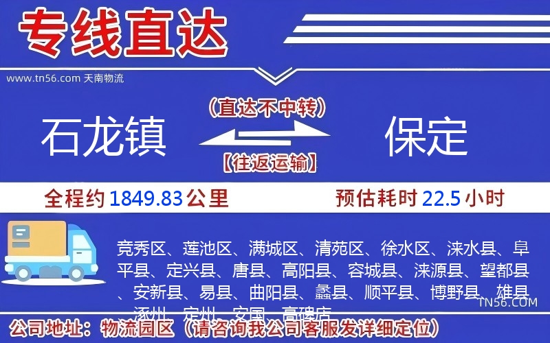 石龍鎮到保定物流公司