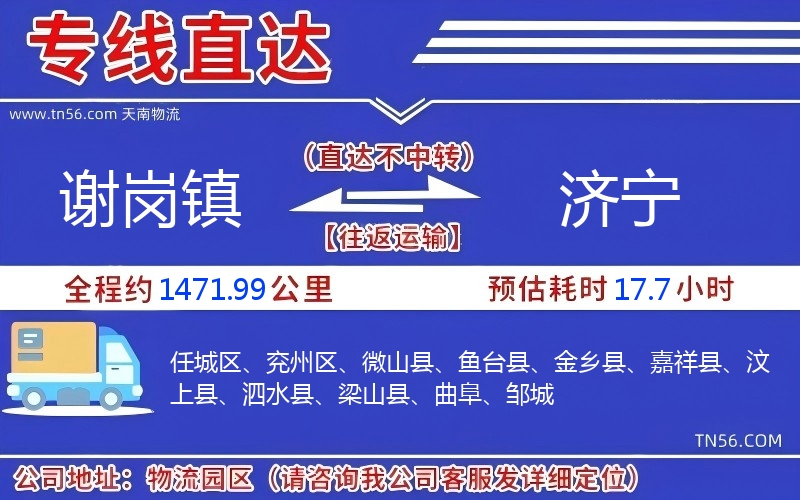 謝崗鎮到濟寧物流公司 謝崗鎮到濟寧物流公司