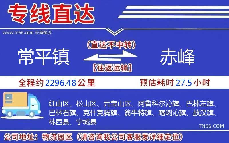 常平鎮(zhèn)到赤峰物流公司
