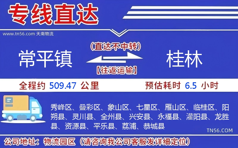 常平鎮到桂林物流公司