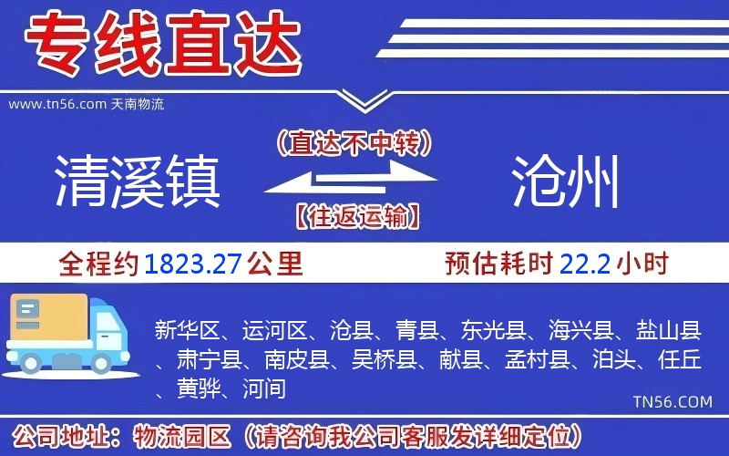 清溪鎮到滄州物流公司