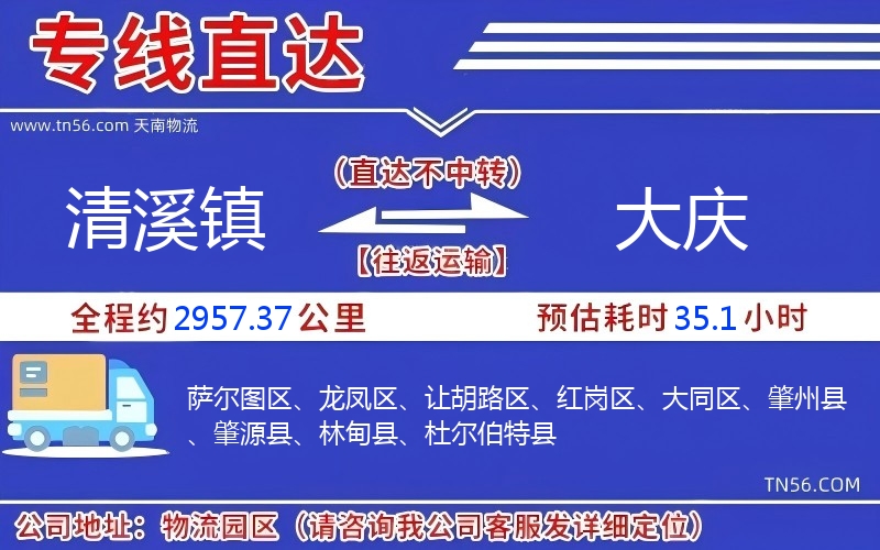 清溪鎮到大慶物流公司