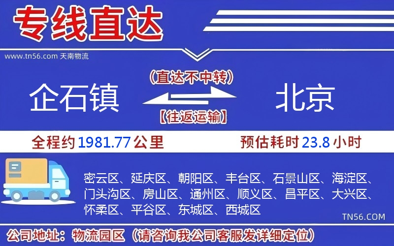 企石鎮到北京物流公司