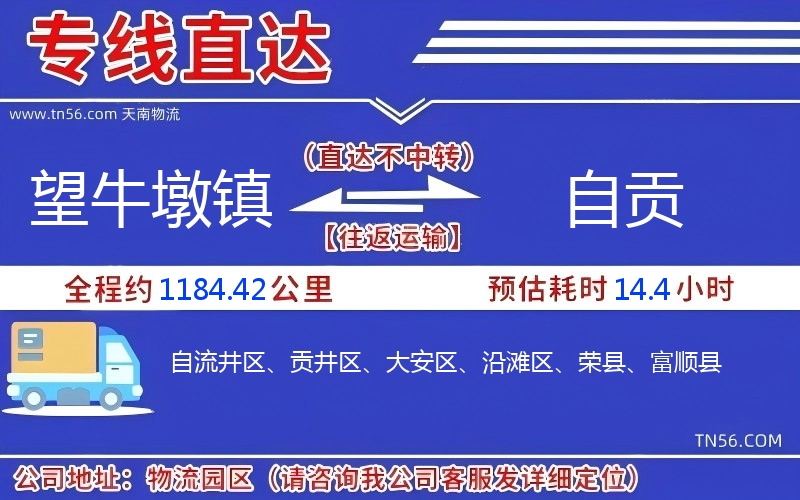 望牛墩鎮到自貢物流公司