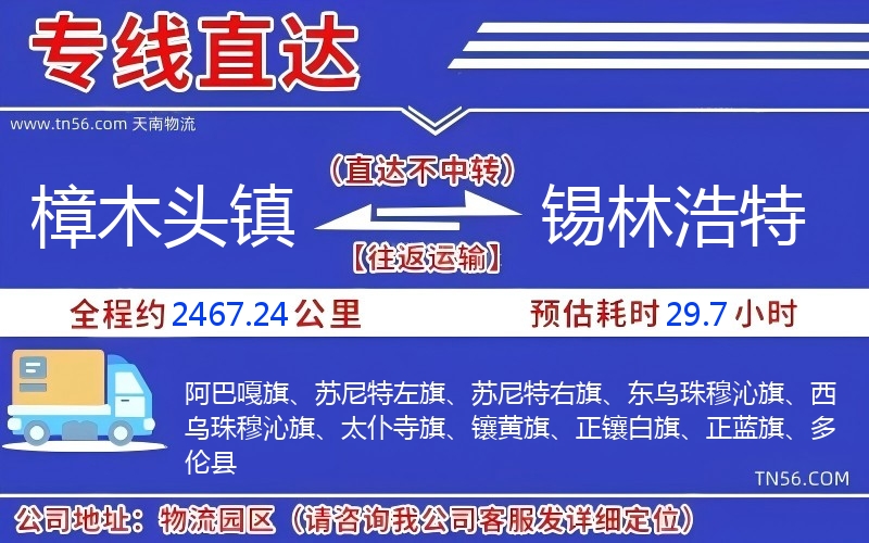 樟木頭鎮到錫林浩特物流公司
