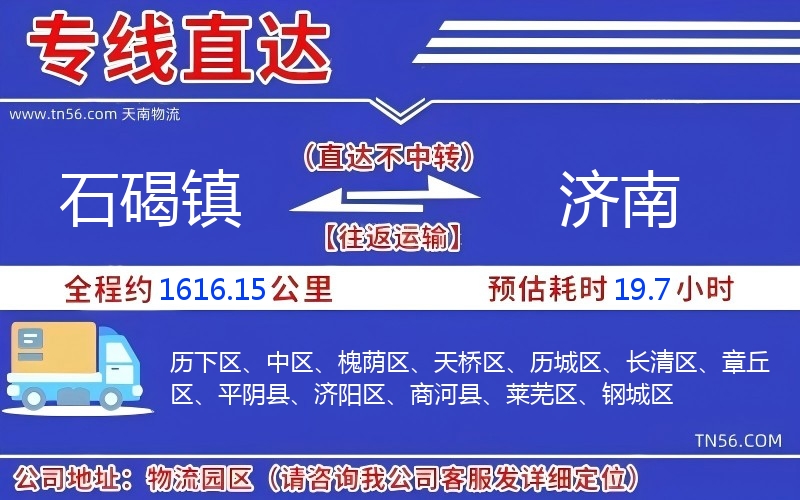 石碣鎮到濟南物流公司