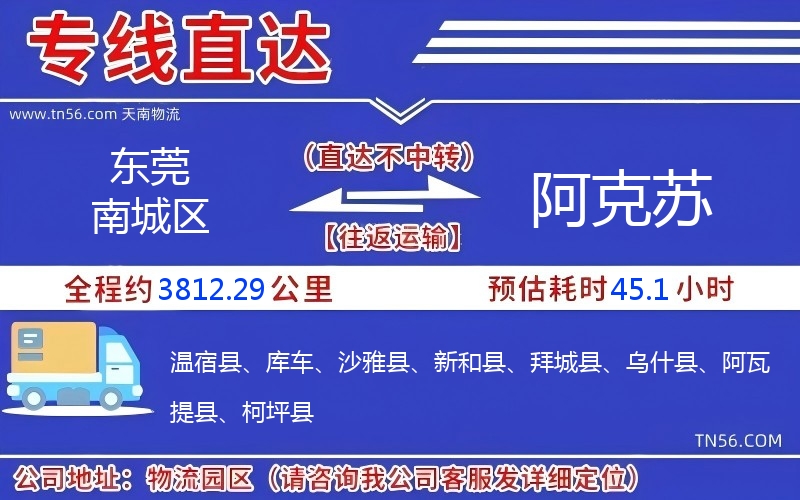 東莞南城區到阿克蘇物流公司