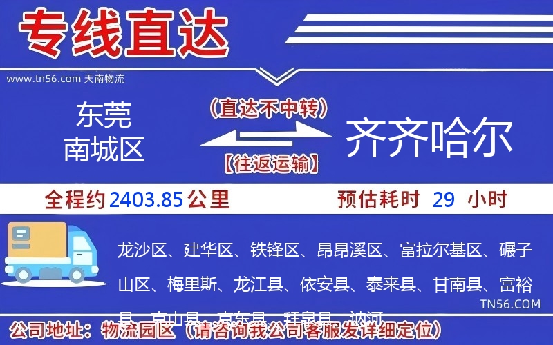 東莞南城區到齊齊哈爾物流公司