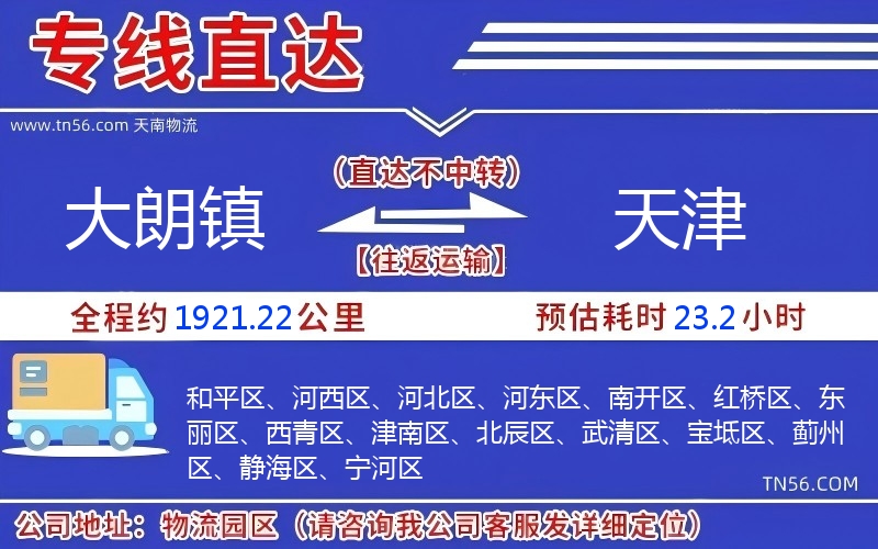 大朗鎮到天津物流公司