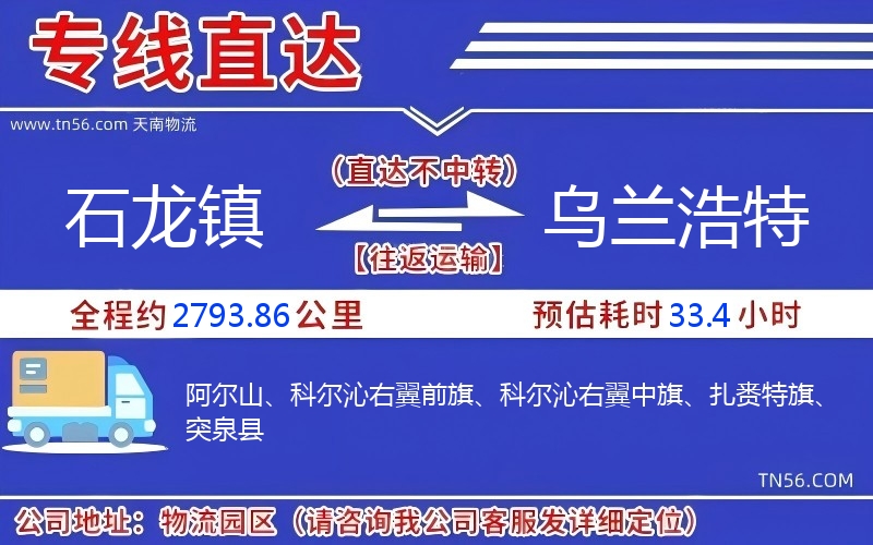 石龍鎮到烏蘭浩特物流公司