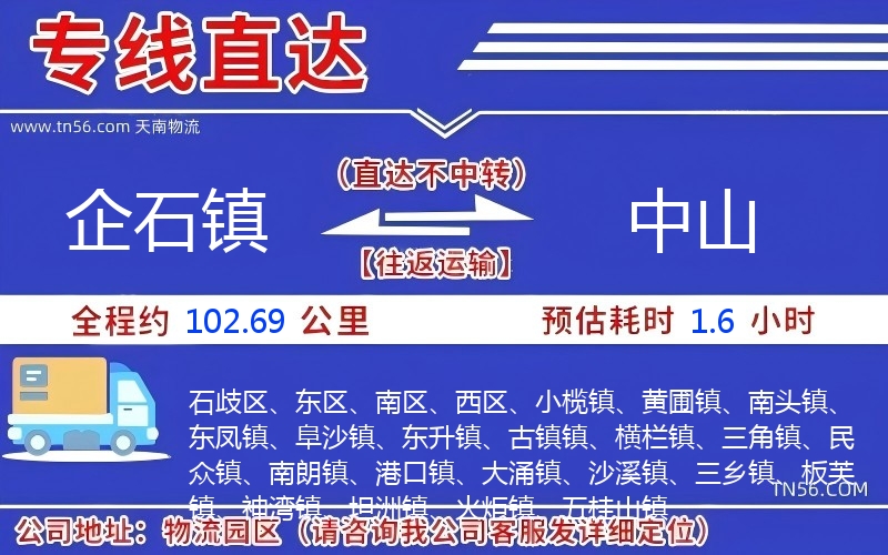 企石鎮到中山物流公司