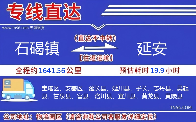 石碣鎮(zhèn)到延安物流公司