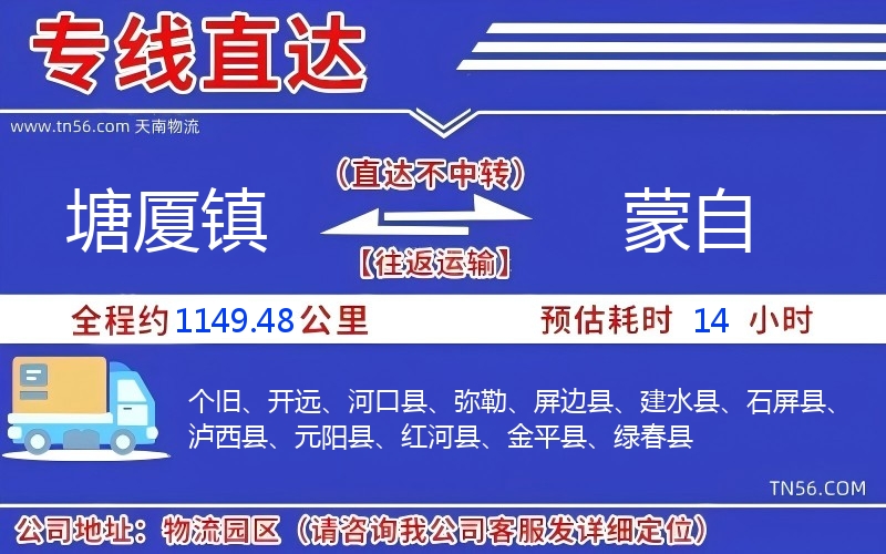 塘廈鎮到蒙自物流公司