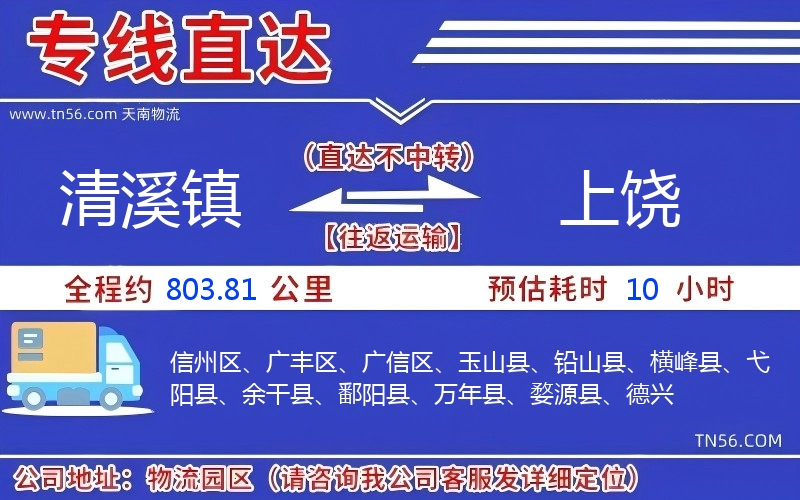 清溪鎮到上饒物流公司
