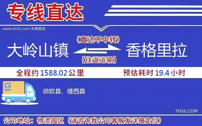大嶺山鎮(zhèn)到香格里拉物流公司 大嶺山鎮(zhèn)到香格里拉物流公司