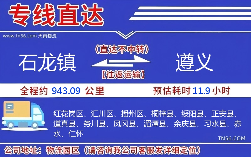 石龍鎮(zhèn)到遵義物流公司