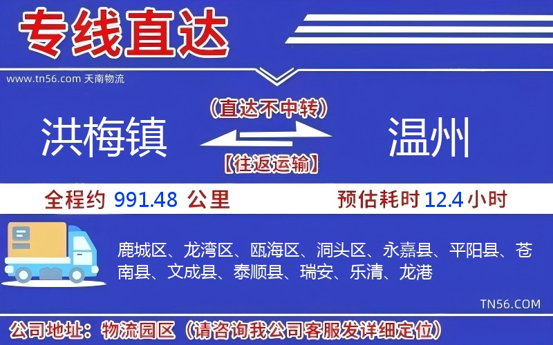 洪梅鎮到溫州物流公司