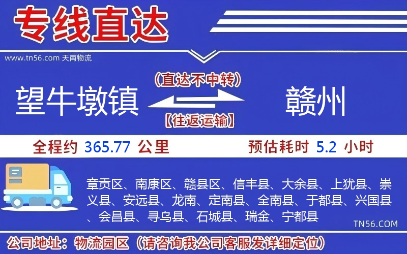望牛墩鎮到贛州物流公司