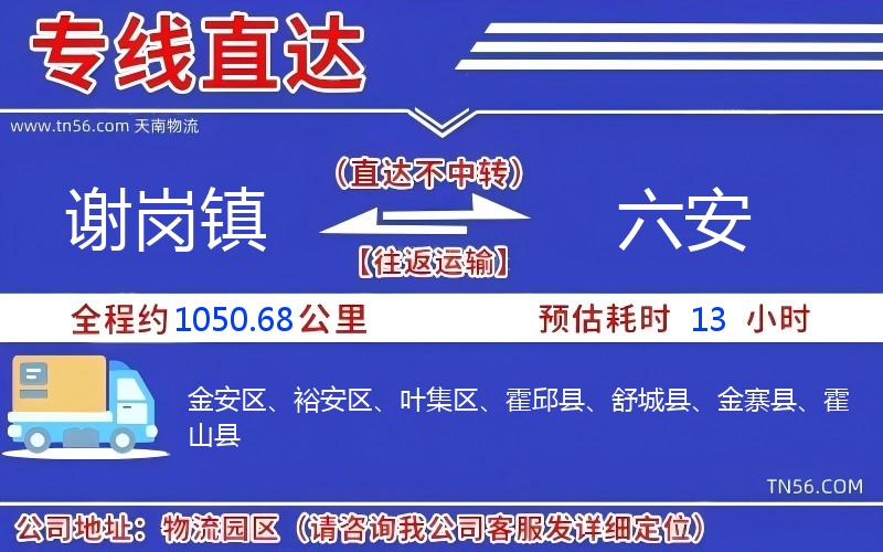 謝崗鎮到六安物流公司