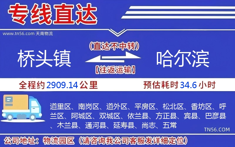 橋頭鎮(zhèn)到哈爾濱物流公司