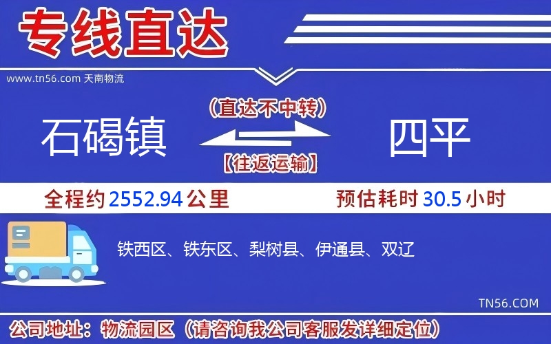 石碣鎮到四平物流公司