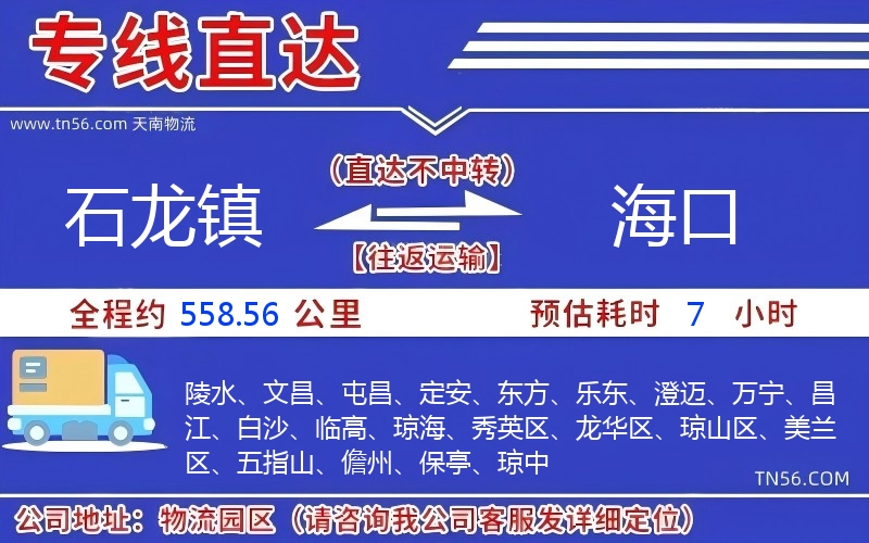 石龍鎮到海口物流公司