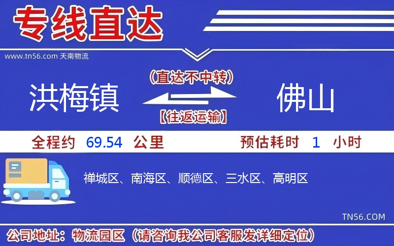洪梅鎮(zhèn)到佛山物流公司