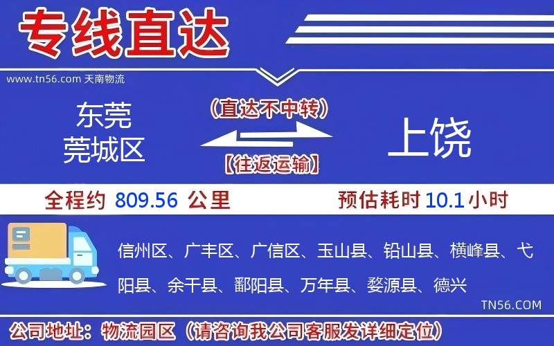 東莞莞城區(qū)到上饒物流公司