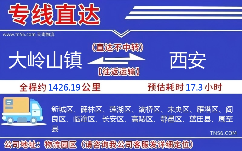 大嶺山鎮到西安物流公司