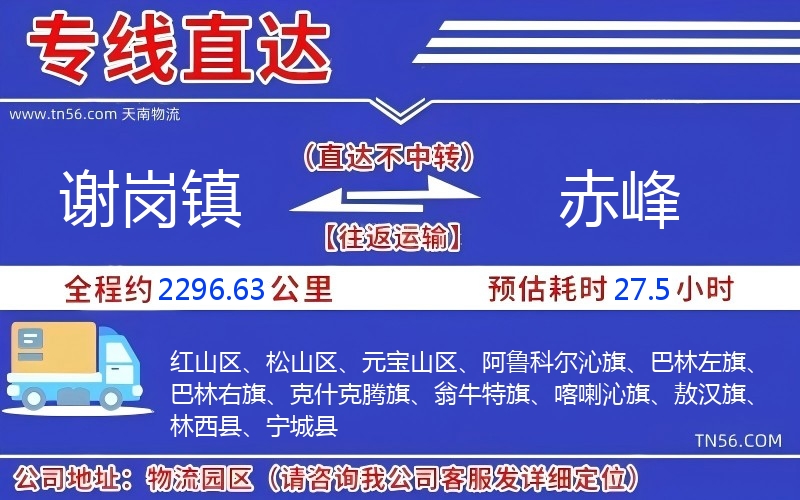 謝崗鎮到赤峰物流公司