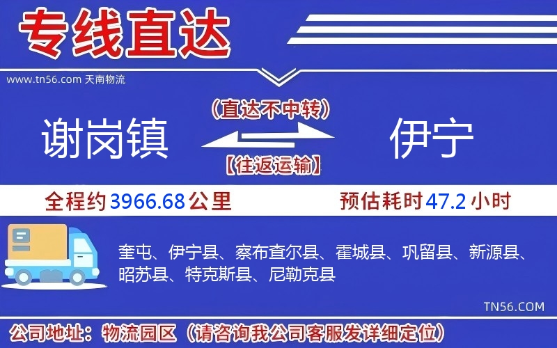 謝崗鎮到伊寧物流公司