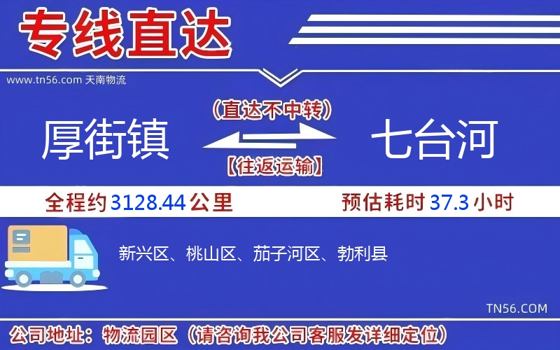 厚街鎮到七臺河物流公司