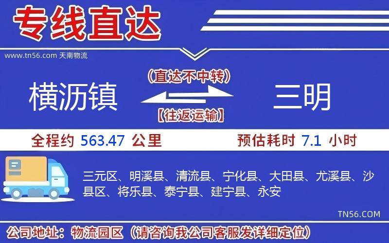 橫瀝鎮(zhèn)到三明物流公司