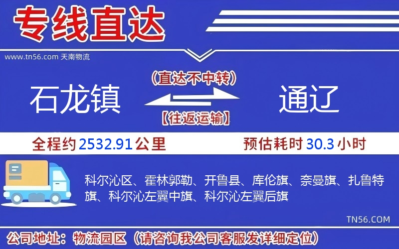 石龍鎮到通遼物流公司