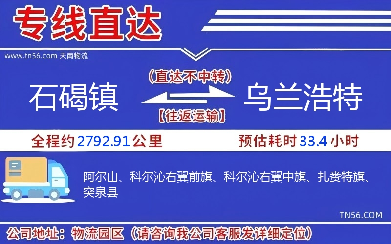 石碣鎮到烏蘭浩特物流公司