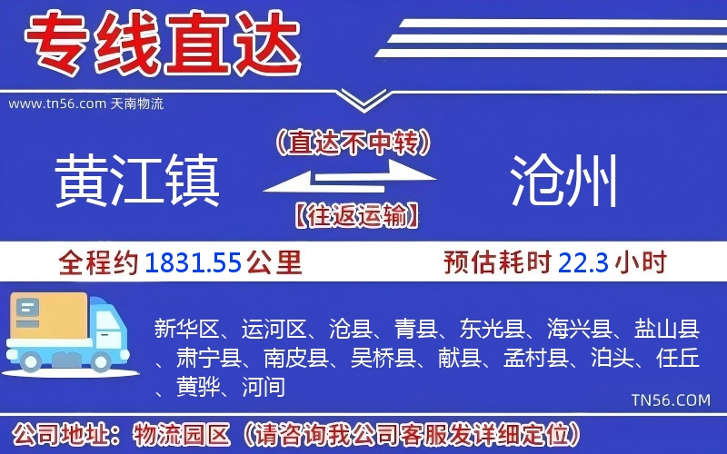 黃江鎮到滄州物流公司