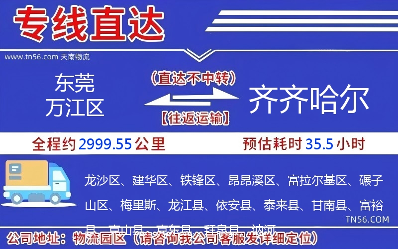 東莞萬江區(qū)到齊齊哈爾物流公司