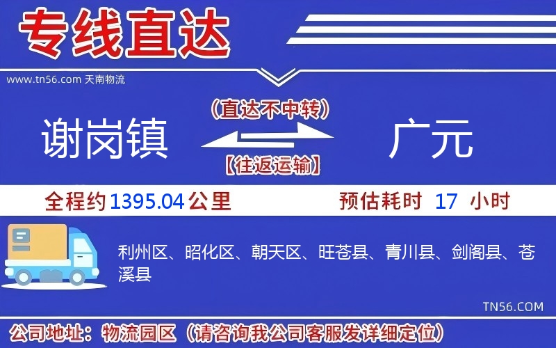 謝崗鎮到廣元物流公司
