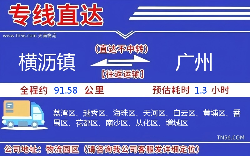 橫瀝鎮到廣州物流公司