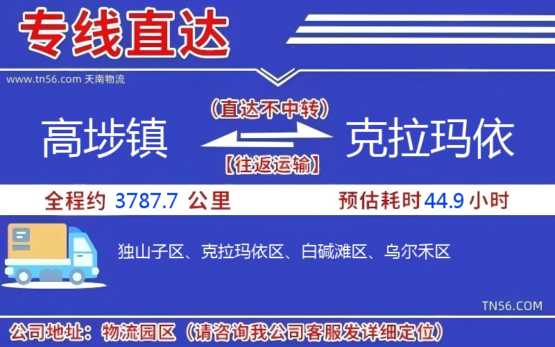 高埗鎮到克拉瑪依物流公司